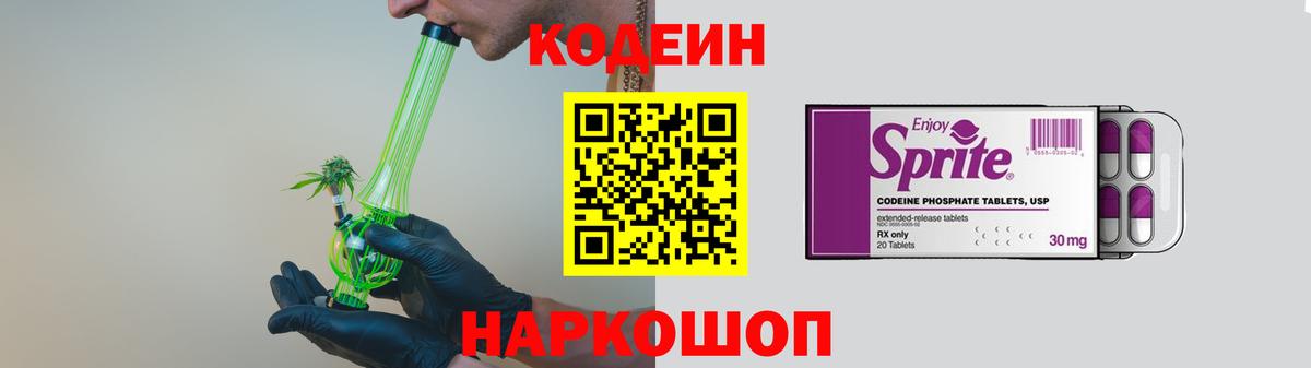 Кодеин Purple Drank  Кодеин Purple Drank  Наро-Фоминск 