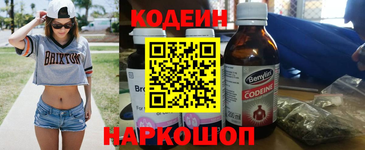 Кодеин Purple Drank Наро-Фоминск
